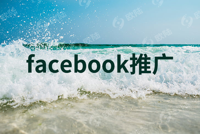 facebook推广