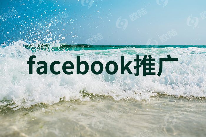 Facebook推广对企业海外营销有哪些作用