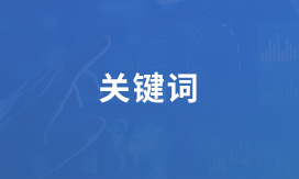 谷歌关键词优化
