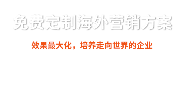  免费为外贸企业量身定制海外效果营销整合方案