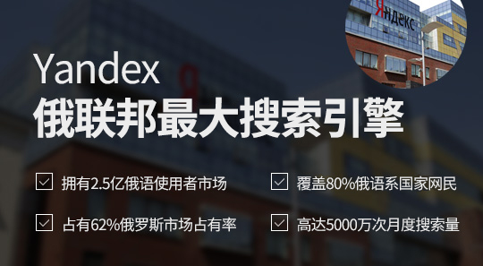 Yandex竞价