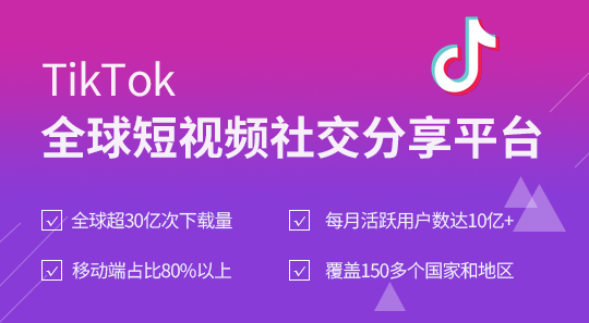 TikTok推广