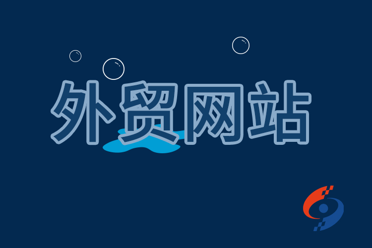 个性化定制外贸营销型网站与模板站的区别
