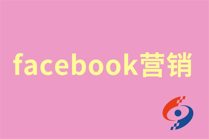 如何选择最合适的Facebook营销策略