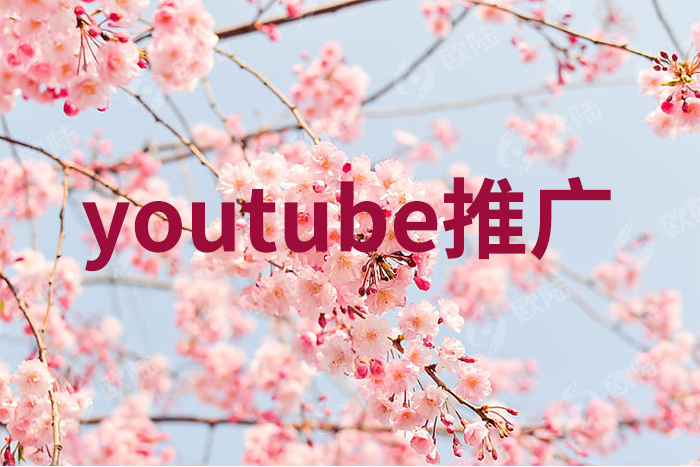 如何制作热门Youtube推广视频