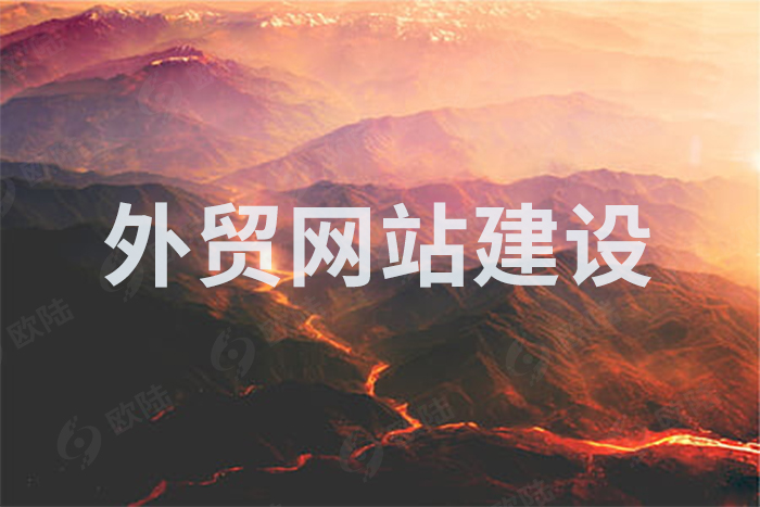 企业如何选择合适的外贸网站建设平台