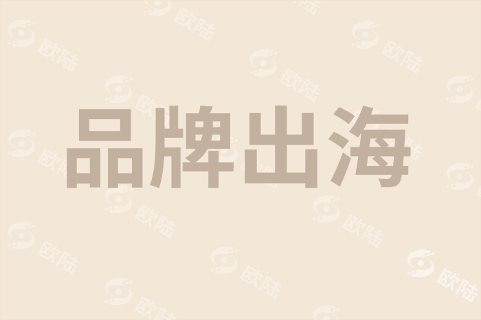 企业品牌出海需要做好哪些前期工作