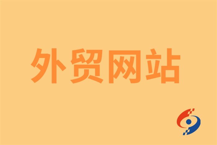 外贸网站建设的设计风格和技巧有哪些