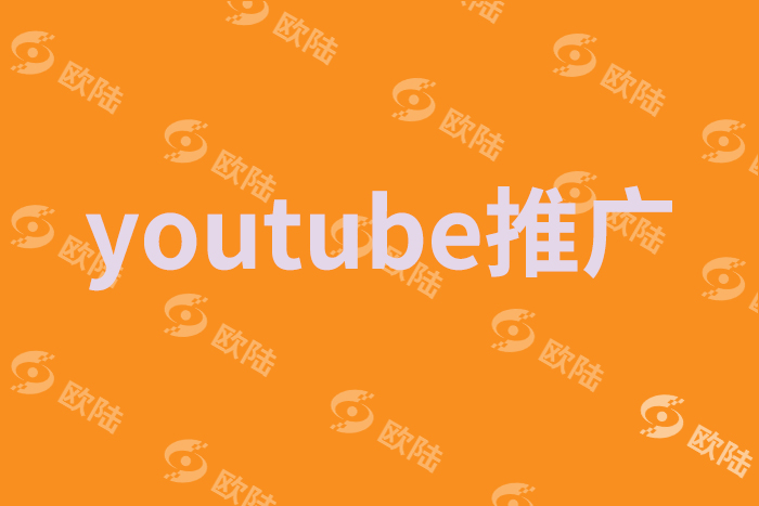 如何通过Youtube推广扩大品牌影响