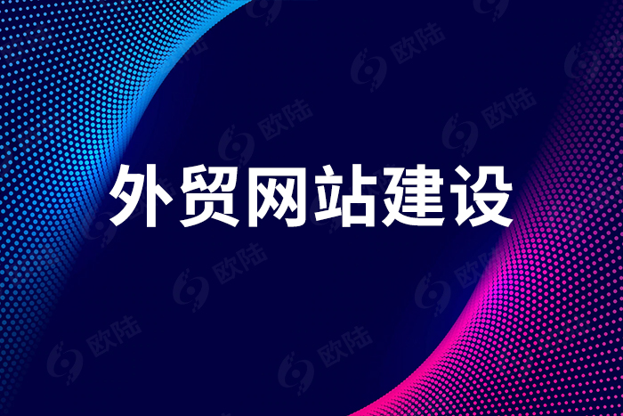 外贸网站建设如何提高用户体验和使用效率