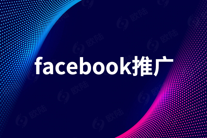 facebook推广