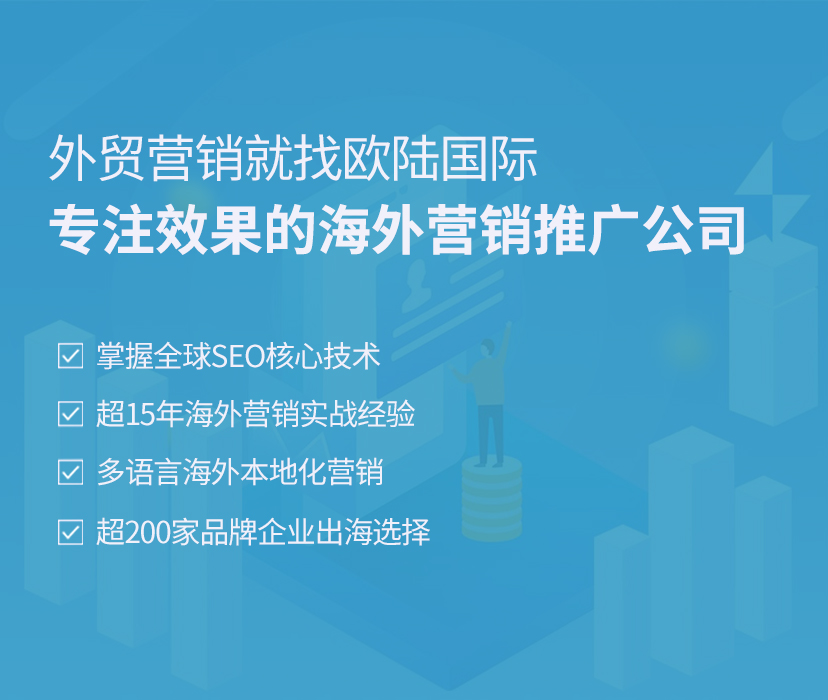  外贸营销就找欧陆国际