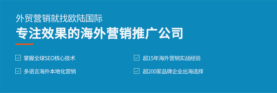  外贸营销就找欧陆国际